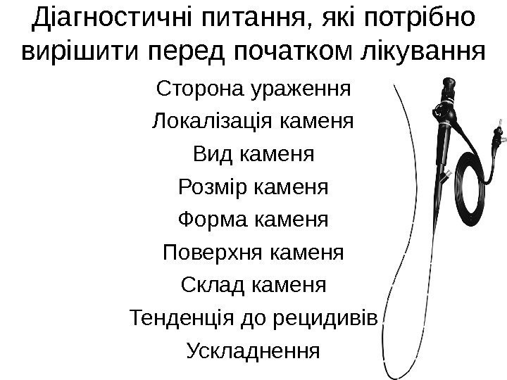   Діагностичні питання, які потрібно вирішити перед початком лікування Сторона ураження Локалізація каменя